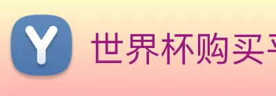 世界杯购买平台 - 世界杯(中国) Logo